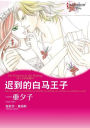HIS PRINCESS IN THE MAKING(Chinese-Simplified): Harlequin comics