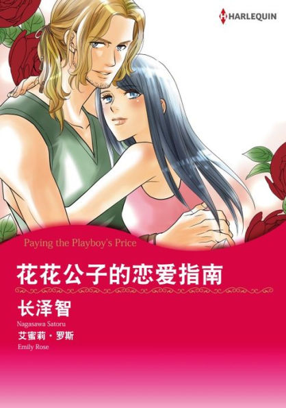PAYING THE PLAYBOY'S PRICE(Chinese-Simplified): Harlequin comics