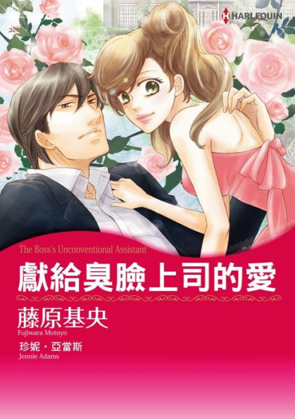 THE BOSS'S UNCONVENTIONAL ASSISTANT(Chinese-Traditional): Harlequin comics