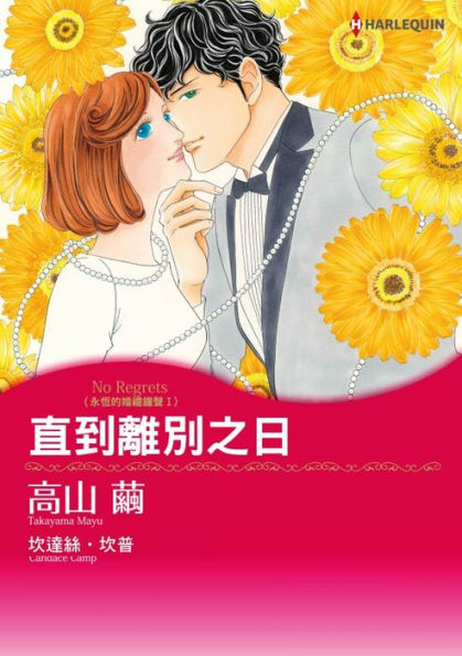 NO REGRETS(Chinese-Traditional): Harlequin comics