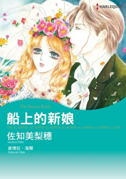 THE BONNY BRIDE(Chinese-Traditional): Harlequin comics