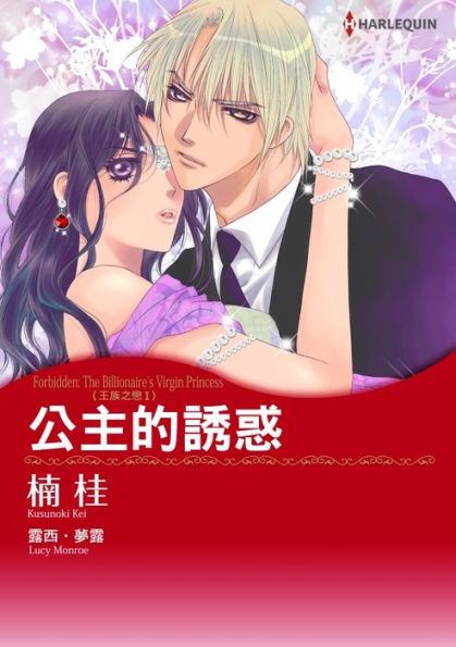 FORBIDDEN: THE BILLIONAIRE'S VIRGIN PRINCESS(Chinese-Traditional): Harlequin comics