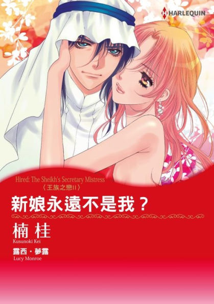 HIRED: THE SHEIKH'S SECRETARY MISTRESS(Chinese-Traditional): Harlequin comics