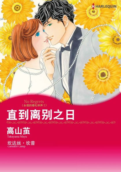 NO REGRETS(Chinese-Simplified): Harlequin comics