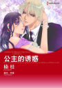 FORBIDDEN: THE BILLIONAIRE'S VIRGIN PRINCESS(Chinese-Simplified): Harlequin comics