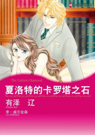 Title: THE CARLOTTA DIAMOND(Chinese-Simplified): Harlequin comics, Author: Harlequin