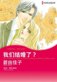 Title: SUDDENLY... MARRIAGE!(Chinese-Simplified): Harlequin comics, Author: Harlequin