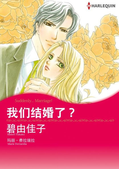 SUDDENLY... MARRIAGE!(Chinese-Simplified): Harlequin comics