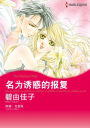 THE MISTRESS WIFE(Chinese-Simplified): Harlequin comics