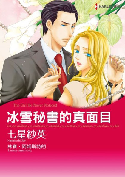 THE GIRL HE NEVER NOTICED(Chinese-Traditional): Harlequin comics