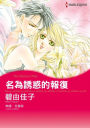 THE MISTRESS WIFE(Chinese-Traditional): Harlequin comics