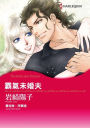 THE RELUCTANT FIANCEE(Chinese-Traditional): Harlequin comics