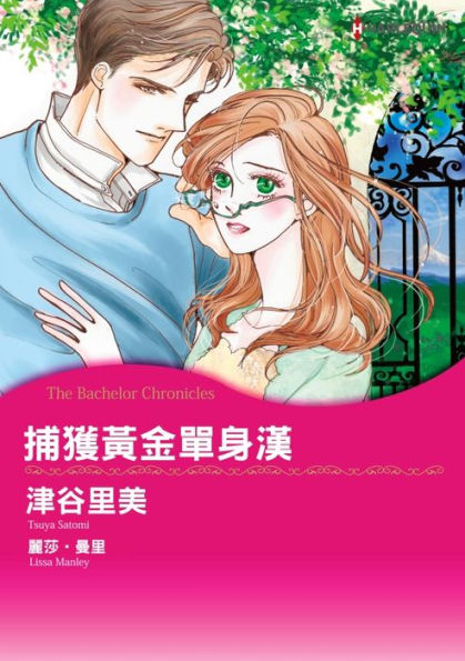 THE BACHELOR CHRONICLES(Chinese-Traditional): Harlequin comics