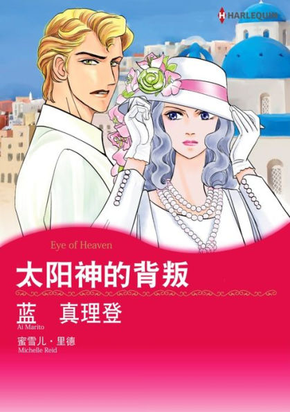 EYE OF HEAVEN(Chinese-Simplified): Harlequin comics