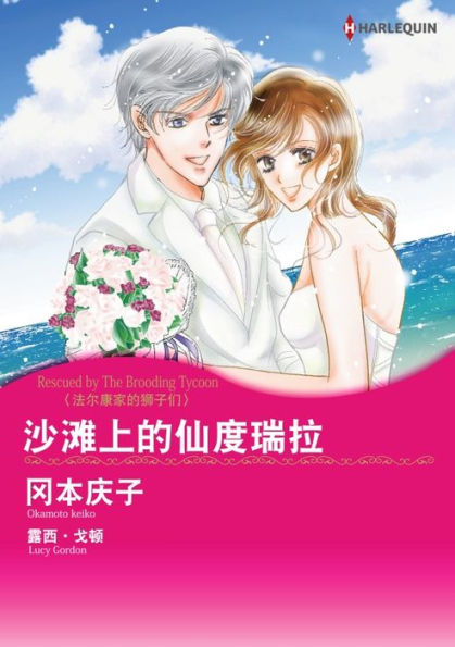 RESCUED BY THE BROODING TYCOON(Chinese-Simplified): Harlequin comics