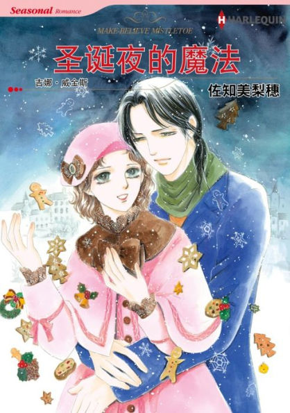 MAKE-BELIEVE MISTLETOE(Chinese-Simplified): Harlequin comics