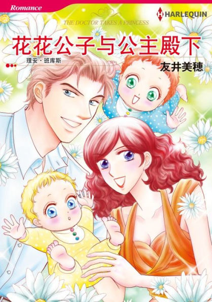 THE DOCTOR TAKES A PRINCESS(Chinese-Simplified): Harlequin comics
