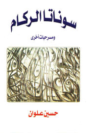 Title: Sonata of the Rubble, Author: Hussein Alwan