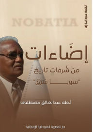 Title: إضاءات: من شرفات تاريخ سوبا شرق, Author: طه عبد ال مصطفى