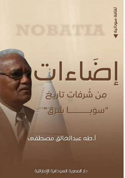 إضاءات: من شرفات تاريخ سوبا شرق