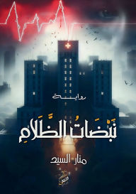 Title: نبضات الظلام, Author: منار السيد
