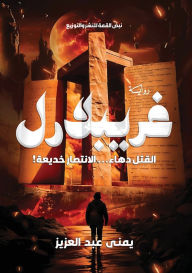 Title: غريبلارل: !القتل دهاء... الانتصار خديعة, Author: يمنى عبد العزيز