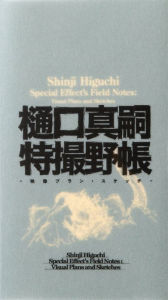 Download book from amazon Shinji Higuchi Special Effect's Field Notes: Visual Plans and Sketches English version 9784756255235