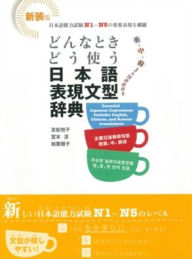 Title: Japanese Expression and Grammar Dictionary. Learn When and How to Use It!, Author: Etsuko Tomomatsu