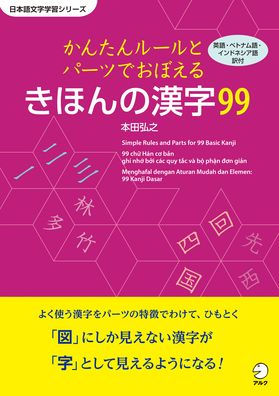 99 Basic Kanji - Learn with Simple Rules and Parts