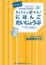 Nihongo Daijobu!: Elementary Japanese Through Practical Tasks Book 1 Teacher's Guide