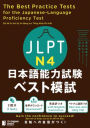 The Best Practice Tests for the Japanese-Language Proficiency Test N4