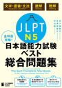 The Best Complete Workbook for the Japanese-Language Proficiency Test N5