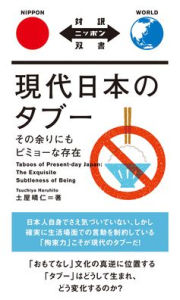 Title: Taboos of Present-Day Japan: The Exquisite Subtleness of Being, Author: Haruhito Tsuchiya