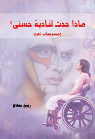 Title: What happened to Nadia Hosni?, Author: Rabi' Miftah