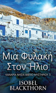 Title: Μια Φυλακή Στον Ήλιο, Author: Isobel Blackthorn