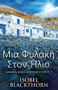 Title: Μια Φυλακή Στον Ήλιο, Author: Isobel Blackthorn