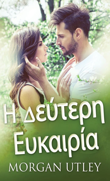 Η Δεύτερη Ευκαιρία