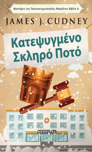 Title: Κατεψυγμένο Σκληρό Ποτό, Author: James J Cudney