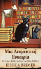 Μια Δεσμευτική Ευκαιρία
