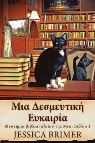 Title: Μια Δεσμευτική Ευκαιρία, Author: Jessica Brimer