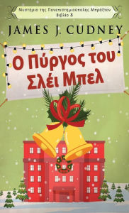 Title: Ο Πύργος του Σλέι Μπελ, Author: James J Cudney