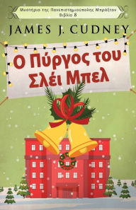 Title: Ο Πύργος του Σλέι Μπελ, Author: James J Cudney