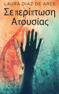 Title: Σε περίπτωση Απουσίας, Author: Laura Diaz de Arce