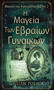 Title: Η Μαγεία Των Εβραίων Γυναικών, Author: Gillian Polack
