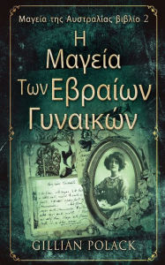 Title: Η Μαγεία Των Εβραίων Γυναικών, Author: Gillian Polack