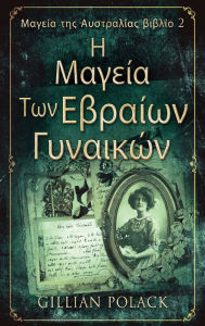 Title: Η Μαγεία Των Εβραίων Γυναικών, Author: Gillian Polack