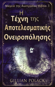 Title: Η Τέχνη της Αποτελεσματικής Ονειροπόλησης, Author: Gillian Polack