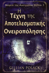 Title: Η Τέχνη της Αποτελεσματικής Ονειροπόλησης, Author: Gillian Polack