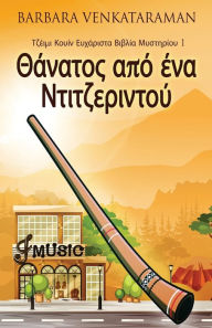 Title: Θάνατος από ένα Ντιτζεριντού, Author: Barbara Venkataraman