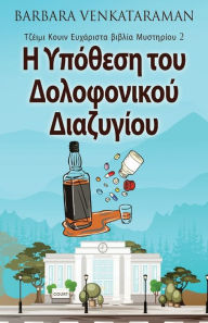 Title: Η Υπόθεση του Δολοφονικού Διαζυγίου, Author: Barbara Venkataraman